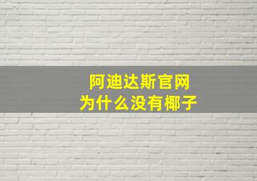 阿迪达斯官网为什么没有椰子