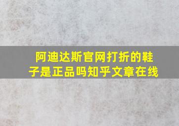 阿迪达斯官网打折的鞋子是正品吗知乎文章在线