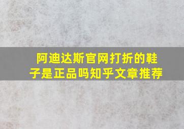 阿迪达斯官网打折的鞋子是正品吗知乎文章推荐