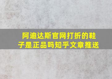 阿迪达斯官网打折的鞋子是正品吗知乎文章推送