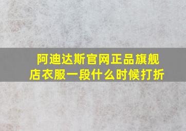 阿迪达斯官网正品旗舰店衣服一段什么时候打折