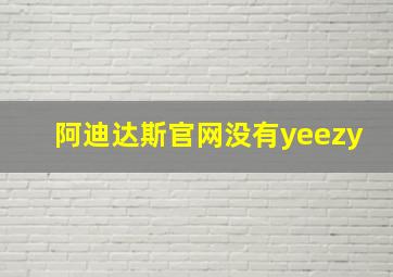 阿迪达斯官网没有yeezy