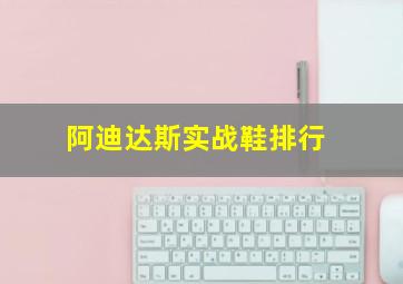 阿迪达斯实战鞋排行