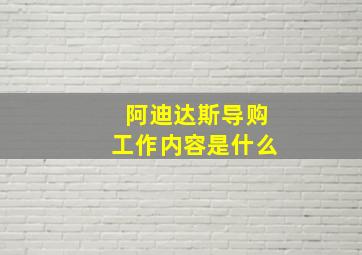 阿迪达斯导购工作内容是什么