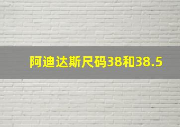 阿迪达斯尺码38和38.5