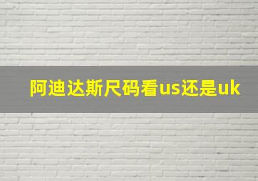 阿迪达斯尺码看us还是uk