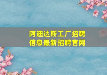 阿迪达斯工厂招聘信息最新招聘官网