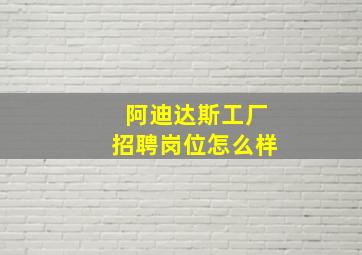 阿迪达斯工厂招聘岗位怎么样