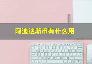 阿迪达斯币有什么用