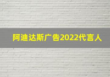 阿迪达斯广告2022代言人