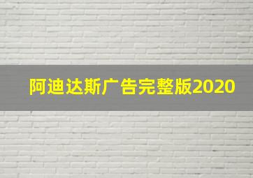 阿迪达斯广告完整版2020