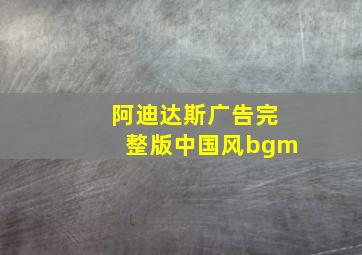 阿迪达斯广告完整版中国风bgm