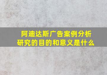 阿迪达斯广告案例分析研究的目的和意义是什么