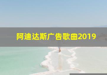 阿迪达斯广告歌曲2019