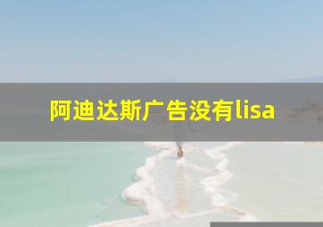 阿迪达斯广告没有lisa