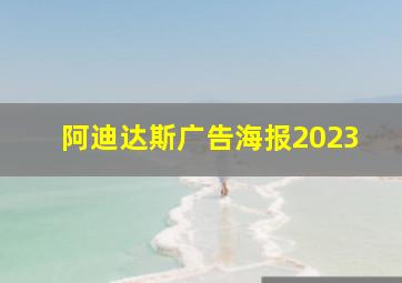 阿迪达斯广告海报2023