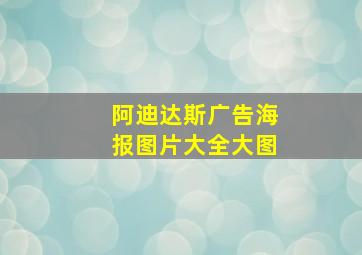 阿迪达斯广告海报图片大全大图