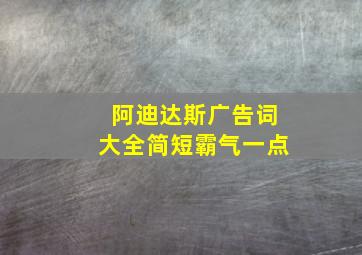 阿迪达斯广告词大全简短霸气一点