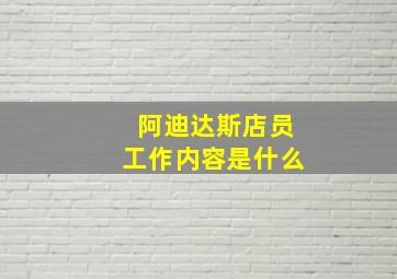 阿迪达斯店员工作内容是什么