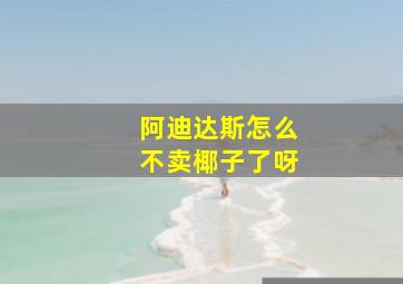 阿迪达斯怎么不卖椰子了呀