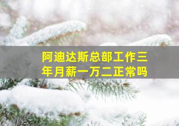 阿迪达斯总部工作三年月薪一万二正常吗