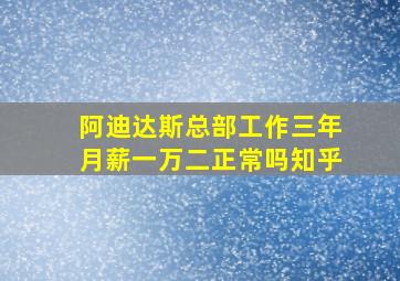 阿迪达斯总部工作三年月薪一万二正常吗知乎