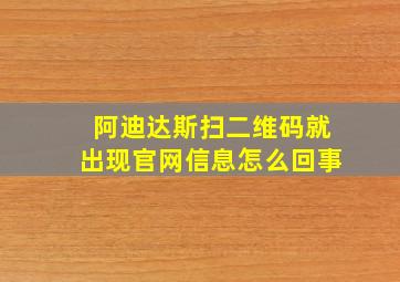 阿迪达斯扫二维码就出现官网信息怎么回事