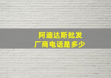 阿迪达斯批发厂商电话是多少