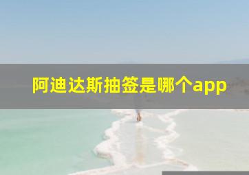 阿迪达斯抽签是哪个app