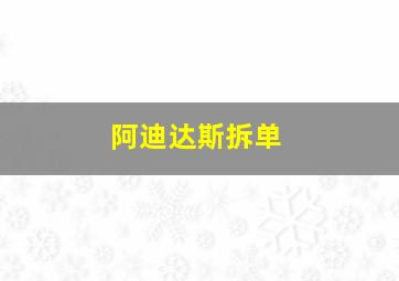 阿迪达斯拆单