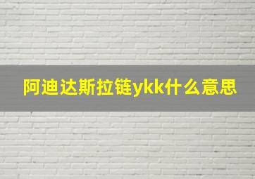 阿迪达斯拉链ykk什么意思