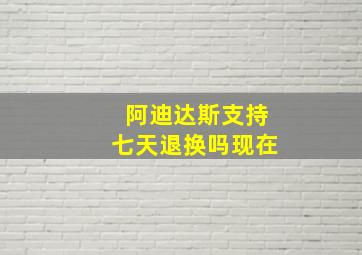 阿迪达斯支持七天退换吗现在