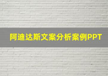 阿迪达斯文案分析案例PPT