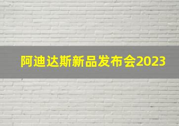 阿迪达斯新品发布会2023