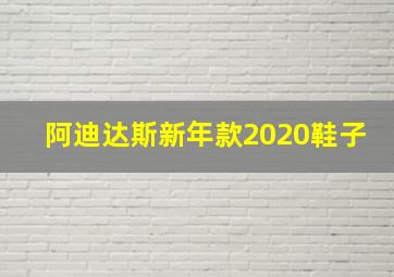 阿迪达斯新年款2020鞋子