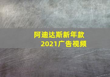 阿迪达斯新年款2021广告视频