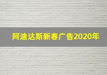 阿迪达斯新春广告2020年