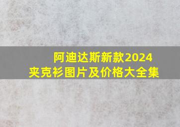 阿迪达斯新款2024夹克衫图片及价格大全集