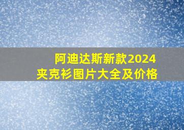 阿迪达斯新款2024夹克衫图片大全及价格