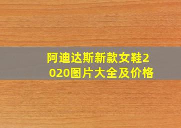 阿迪达斯新款女鞋2020图片大全及价格