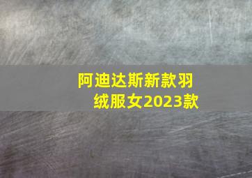 阿迪达斯新款羽绒服女2023款