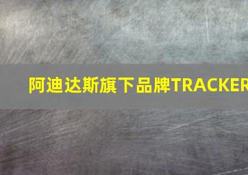 阿迪达斯旗下品牌TRACKER