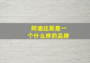 阿迪达斯是一个什么样的品牌