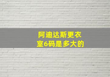 阿迪达斯更衣室6码是多大的