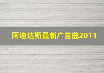 阿迪达斯最新广告曲2011