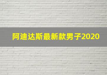 阿迪达斯最新款男子2020