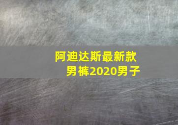 阿迪达斯最新款男裤2020男子