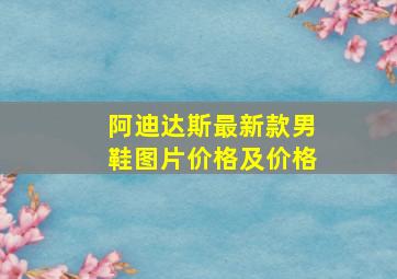 阿迪达斯最新款男鞋图片价格及价格