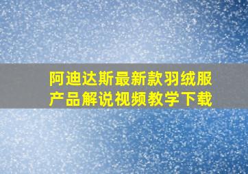 阿迪达斯最新款羽绒服产品解说视频教学下载