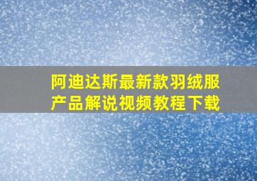 阿迪达斯最新款羽绒服产品解说视频教程下载